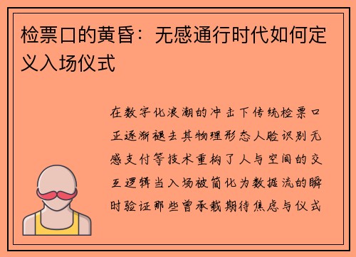 检票口的黄昏：无感通行时代如何定义入场仪式