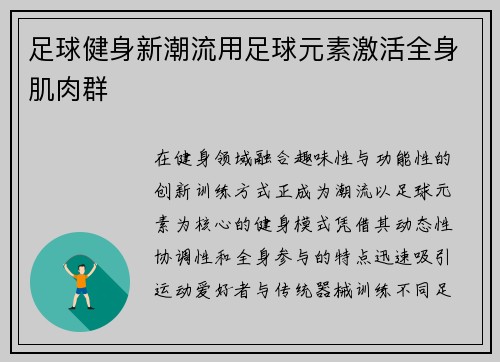 足球健身新潮流用足球元素激活全身肌肉群