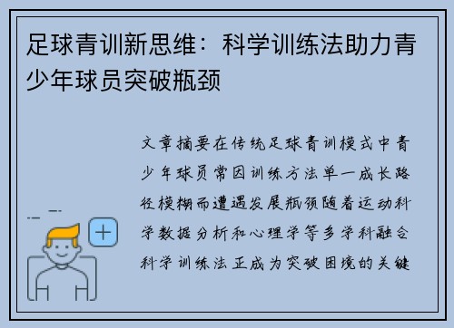 足球青训新思维：科学训练法助力青少年球员突破瓶颈