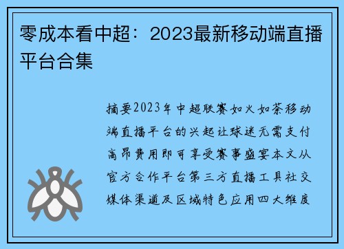 零成本看中超：2023最新移动端直播平台合集