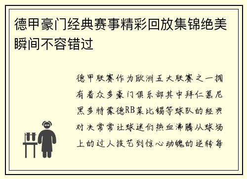 德甲豪门经典赛事精彩回放集锦绝美瞬间不容错过