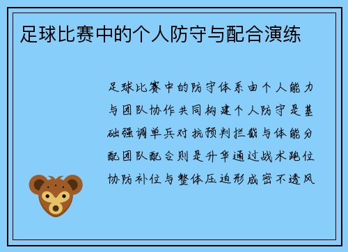 足球比赛中的个人防守与配合演练