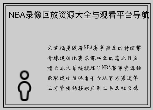 NBA录像回放资源大全与观看平台导航