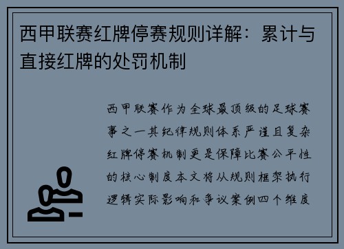 西甲联赛红牌停赛规则详解：累计与直接红牌的处罚机制