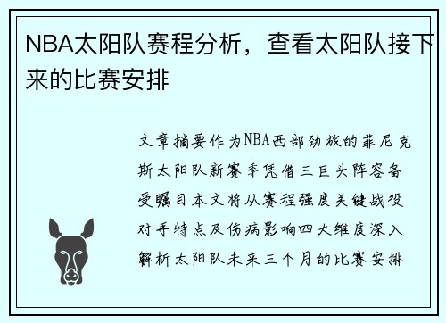 NBA太阳队赛程分析，查看太阳队接下来的比赛安排